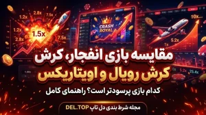 مقایسه بازی انفجار با کرش رویال