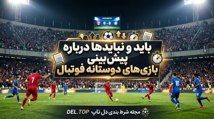 شرط بندی فوتبال بازی دوستانه