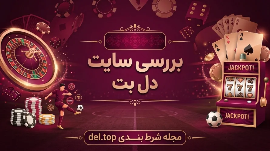 سایت شرط بندی دل بت