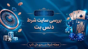 سایت شرط بندی دنس بت