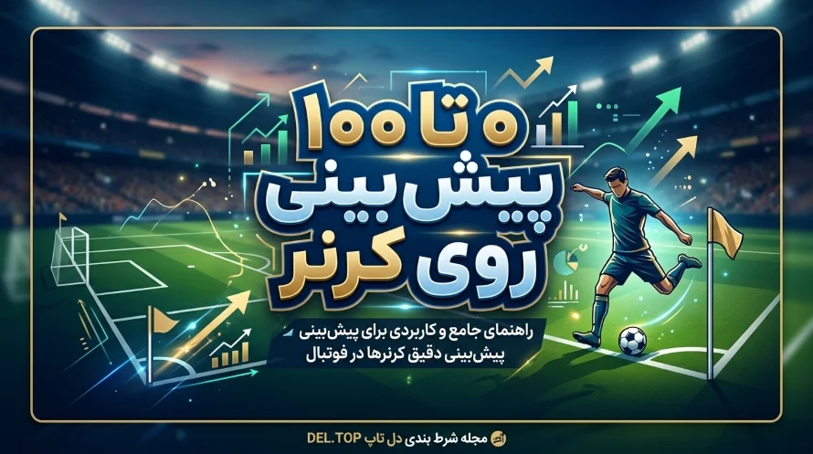 شرط بندی روی کرنر